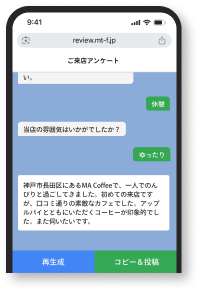 生成された口コミの確認画面