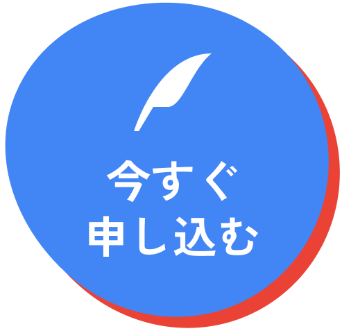 今すぐ申し込む